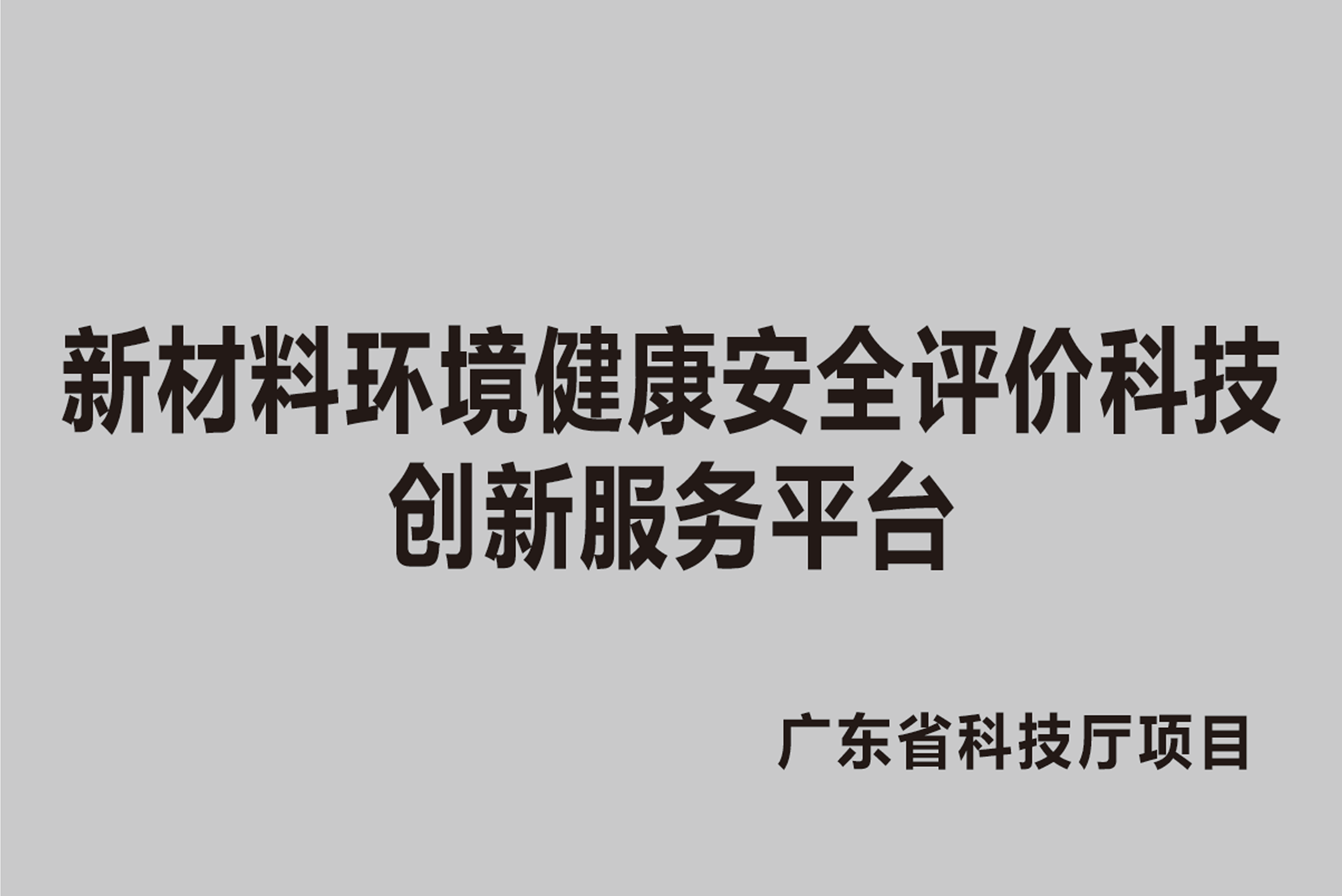 新材料环境健康安全评价科技创新服务平台
