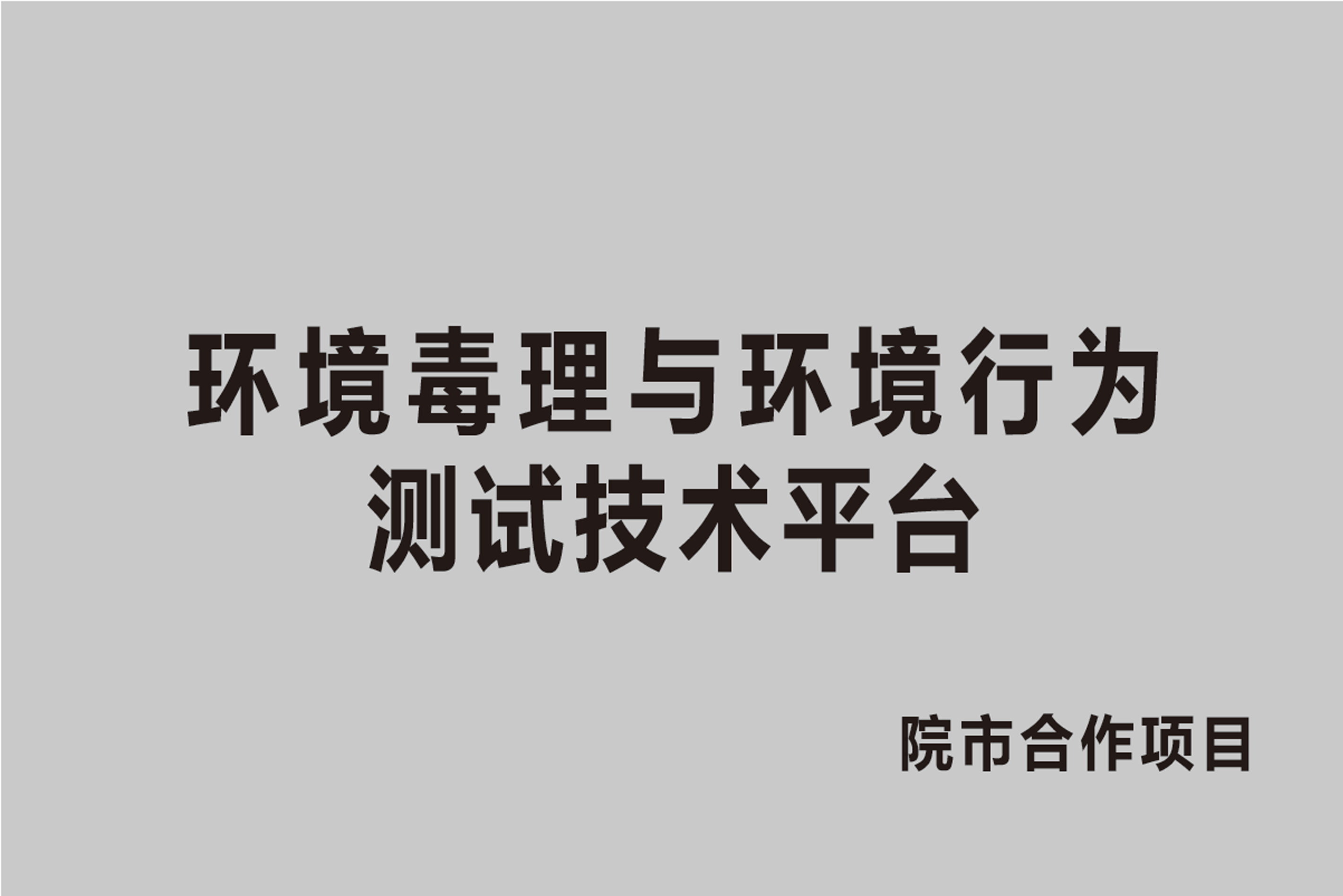 环境毒理与环境行为测试技术平台