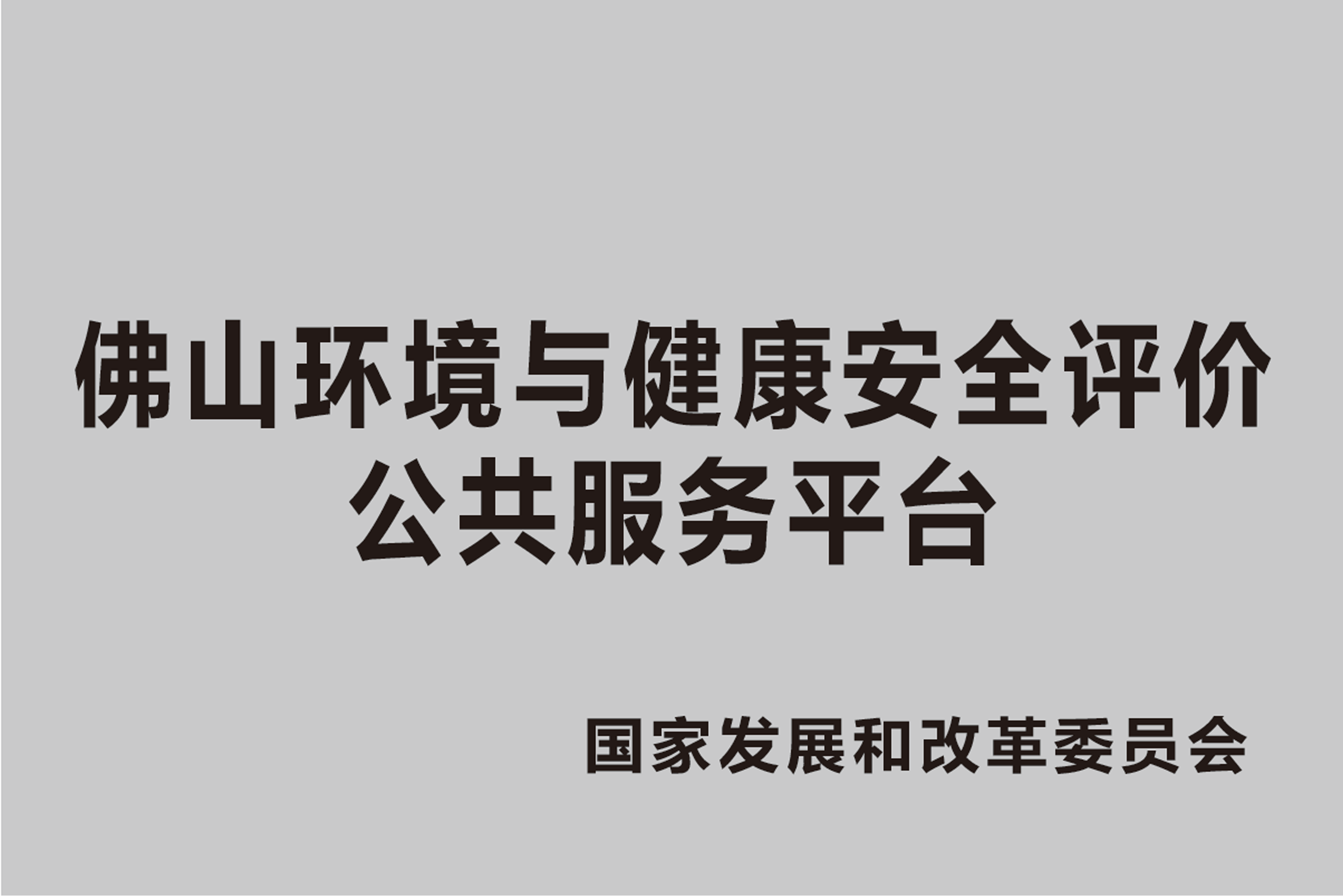 佛山环境与健康安全评价公共服务平台