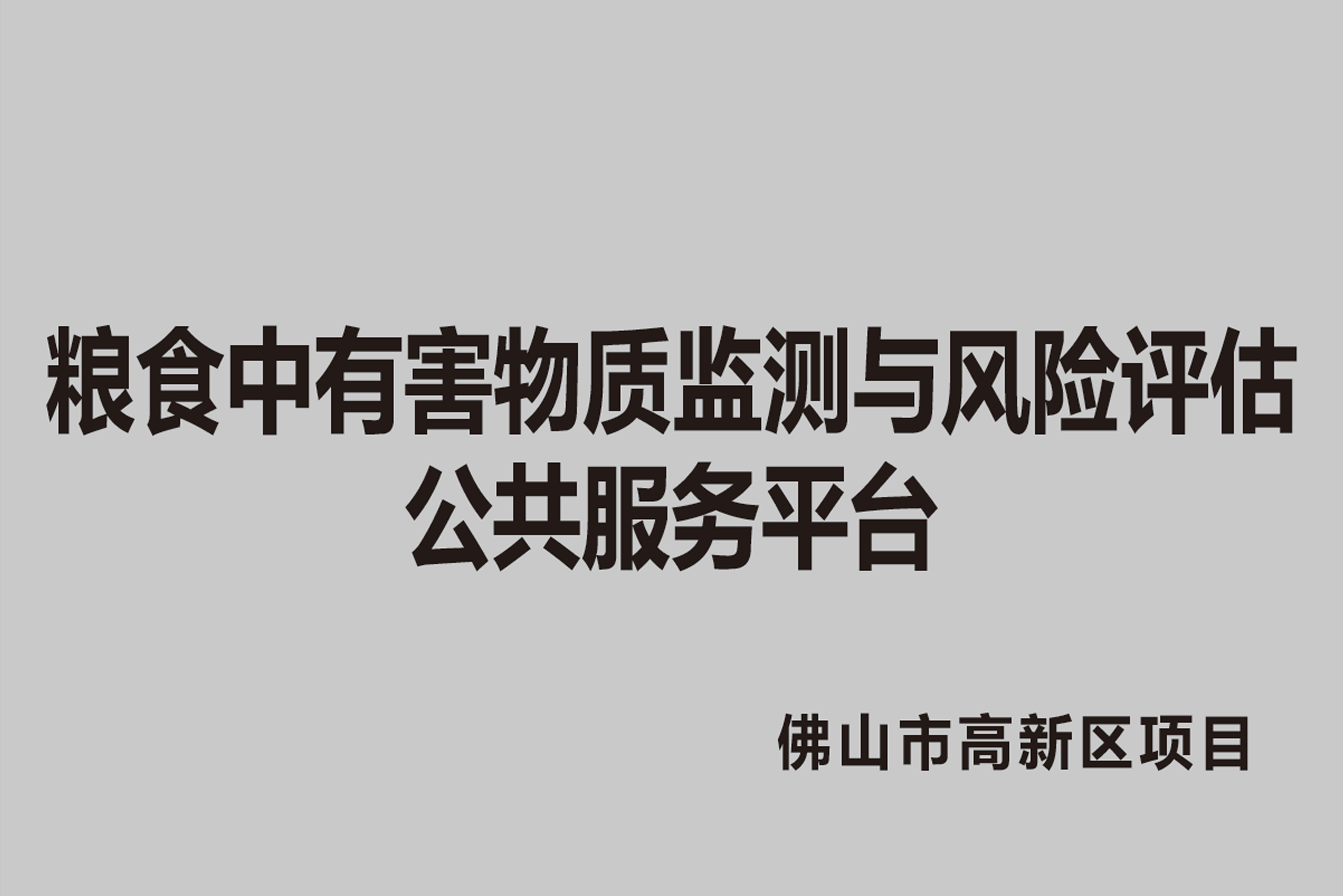 粮食中有害物质监测与风险评估公共服务平台
