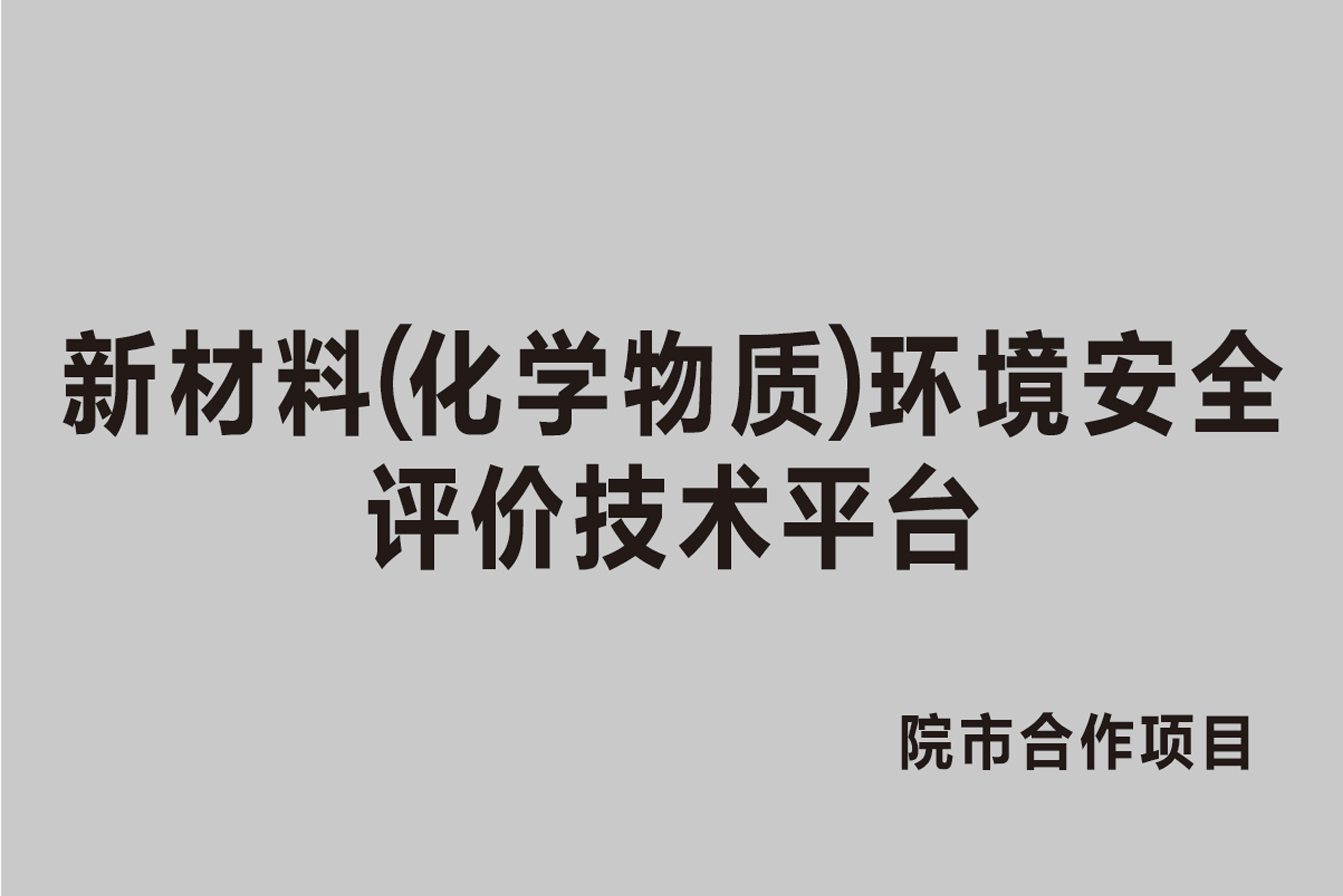 新材料（化学物质）环境安全评价技术平台