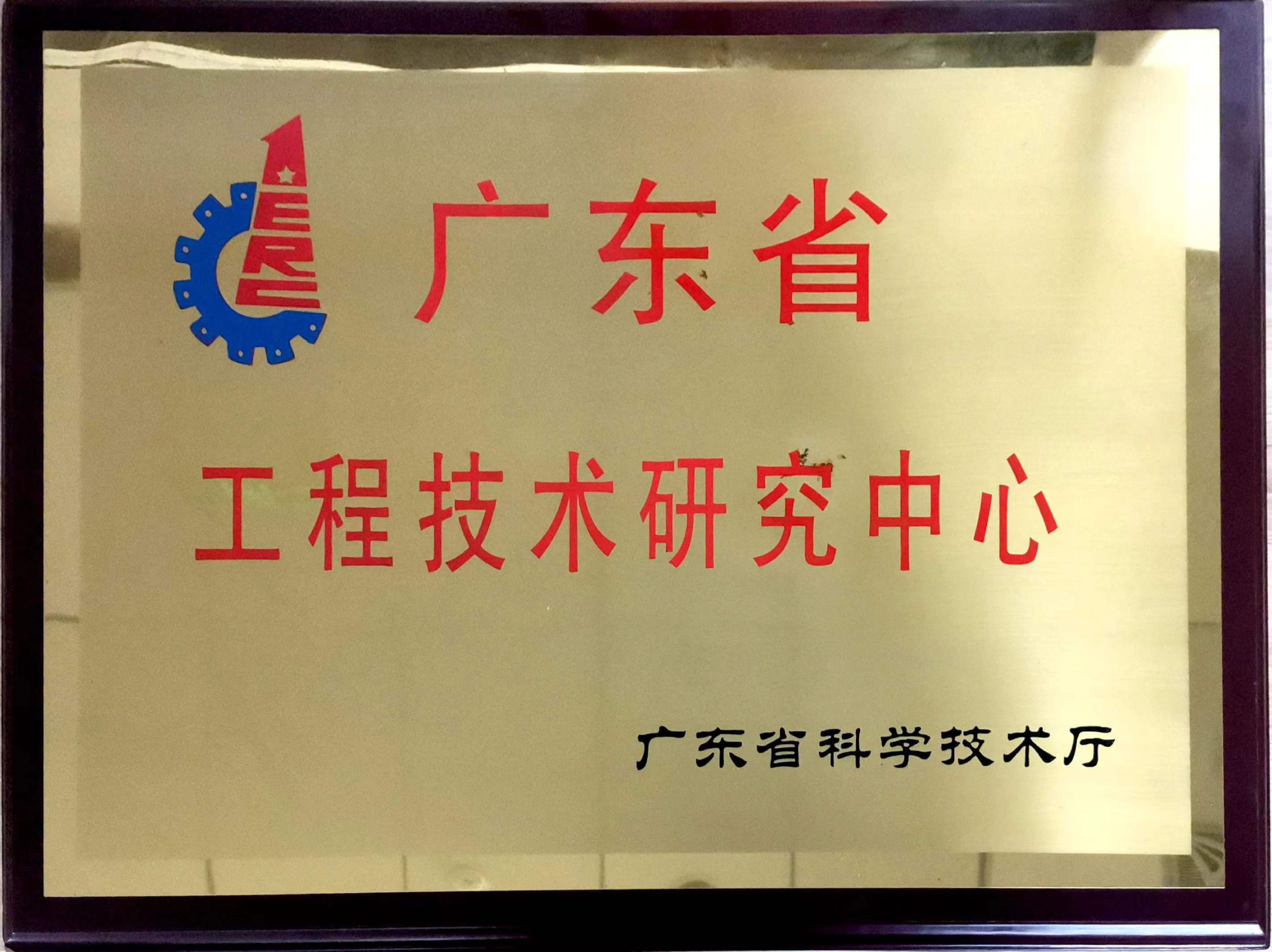 广东省工程技术研究中心