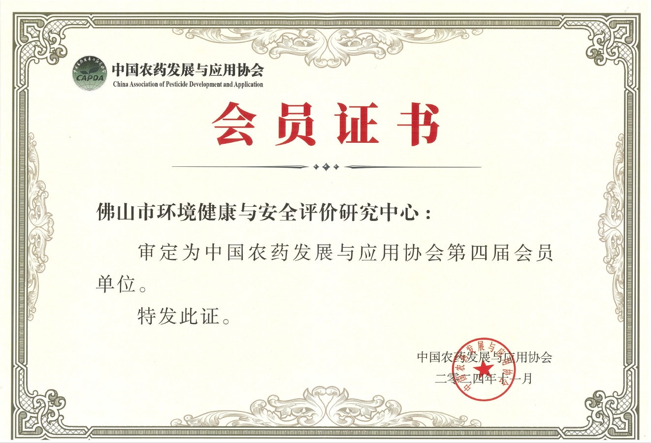 中国农药发展与应用协会会员证书