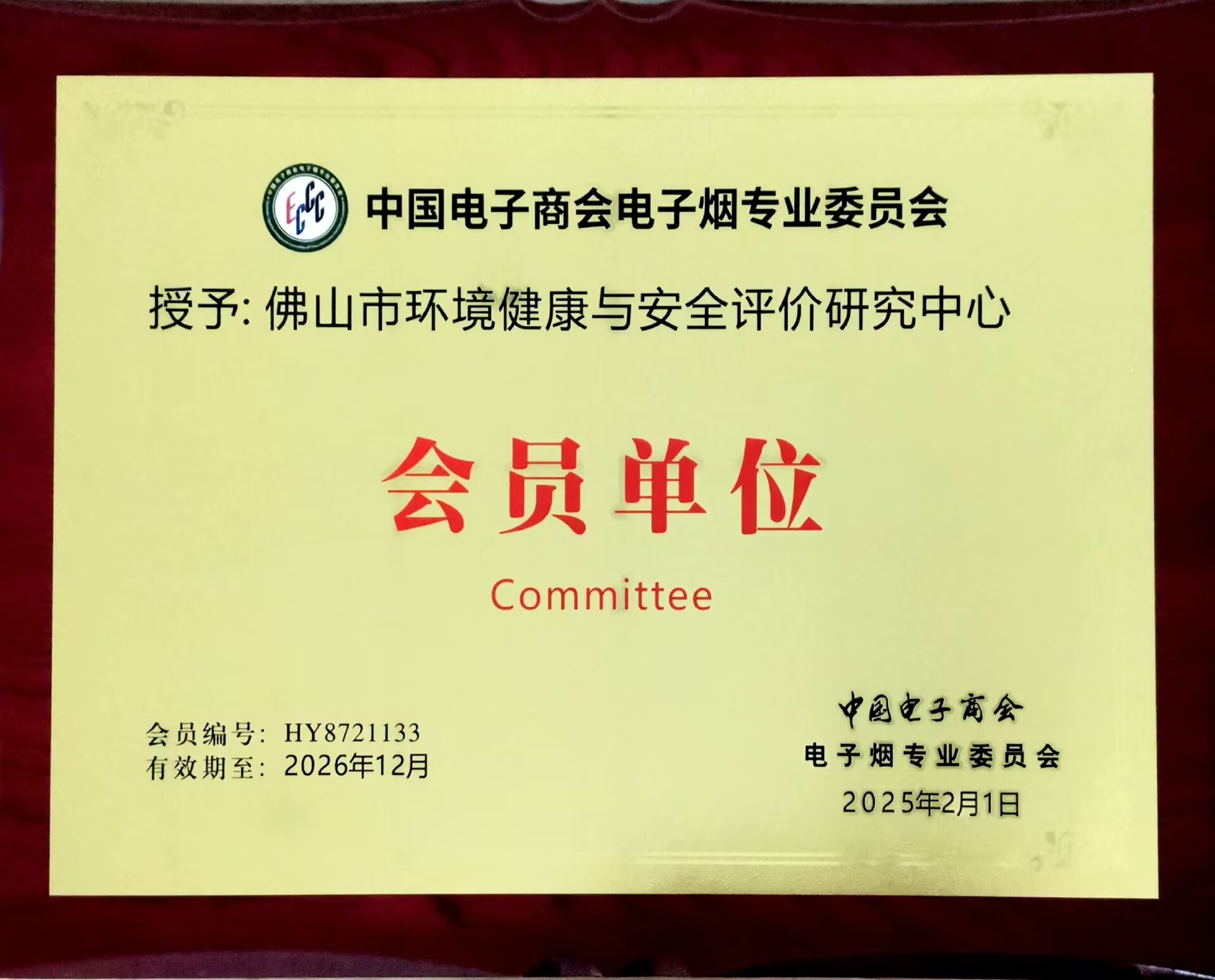 中国电子商会电子烟专业委员会会员单位
