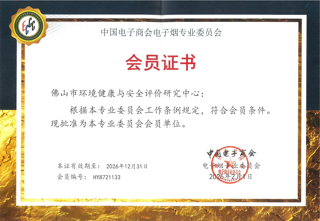 中国电子商会电子烟专业委员会会员证书
