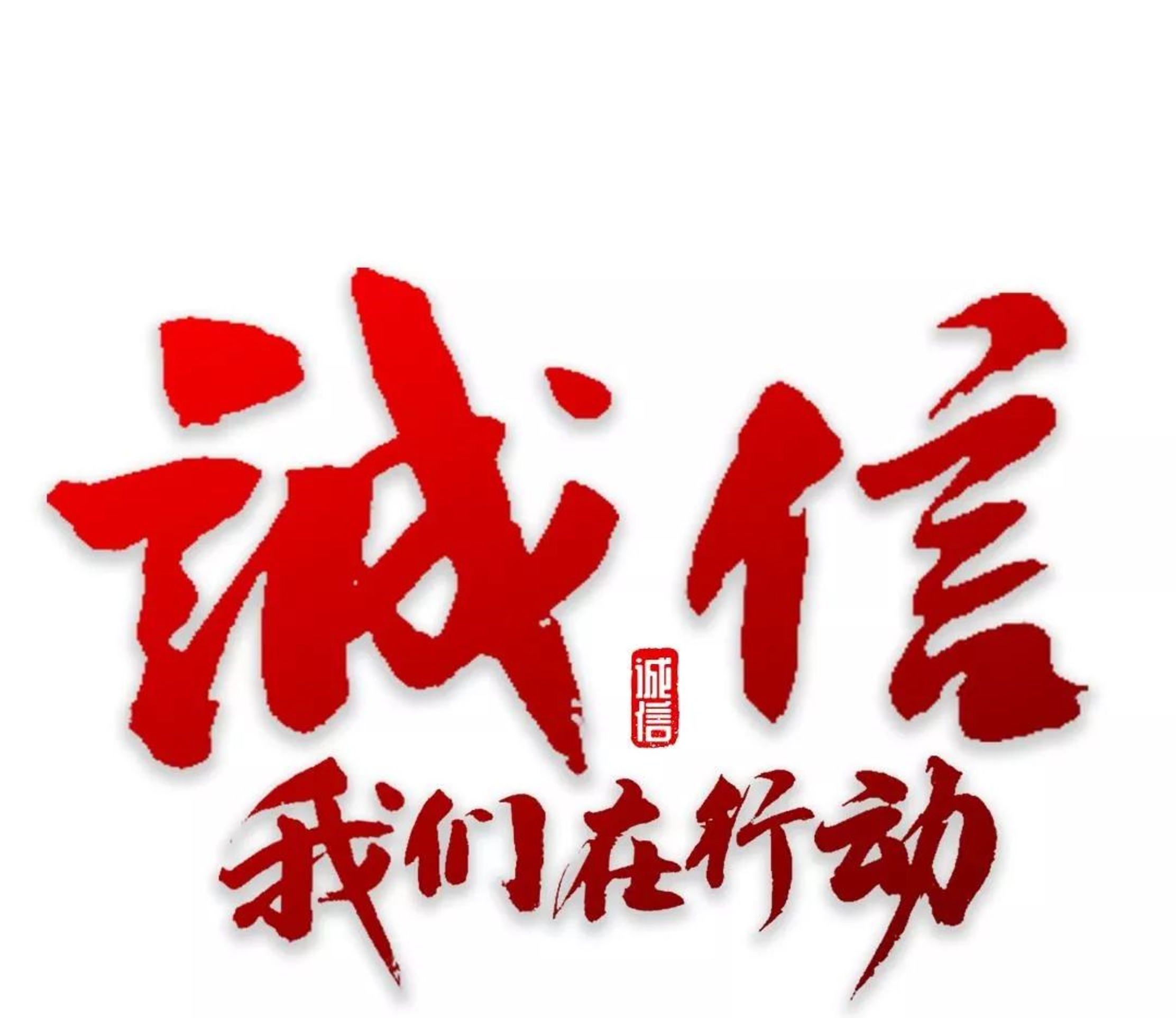 质量承诺书