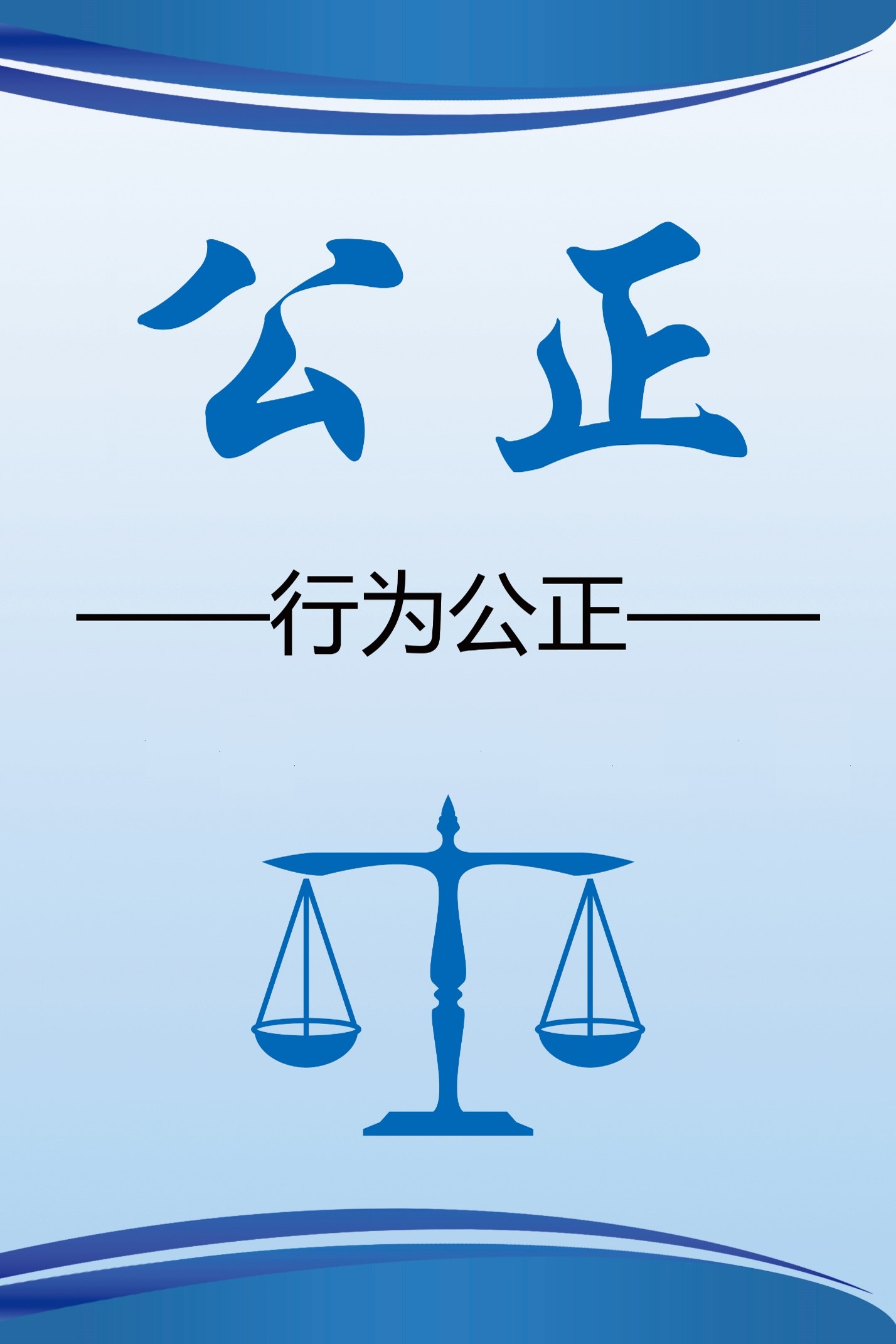 公正性声明