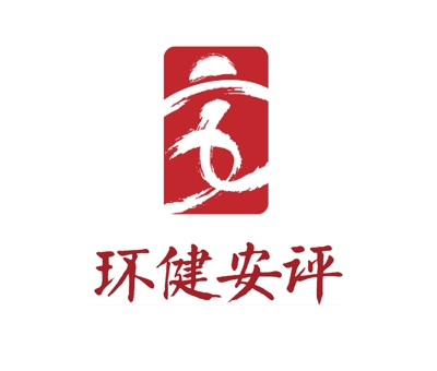 logo环健安评